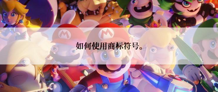 如何使用商标符号。