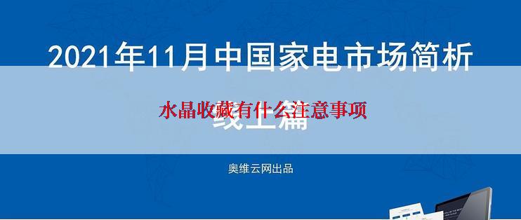  水晶收藏有什么注意事项