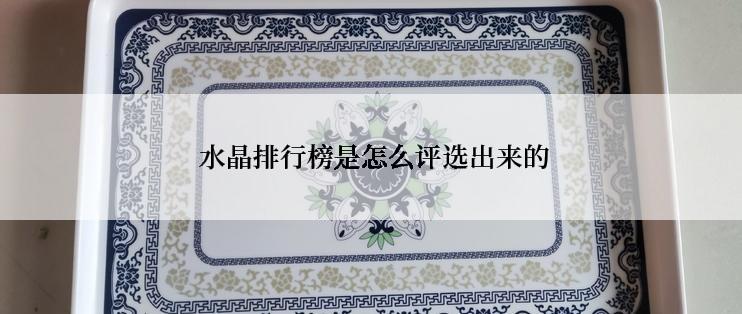  水晶排行榜是怎么评选出来的