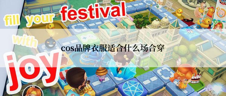 cos品牌衣服适合什么场合穿