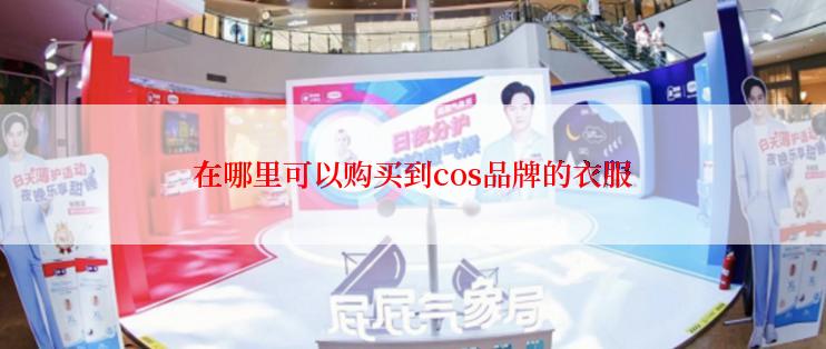 在哪里可以购买到cos品牌的衣服