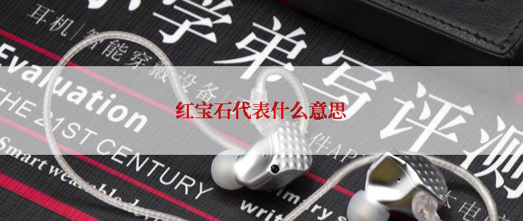红宝石代表什么意思