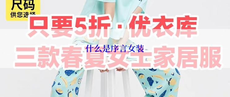什么是序言女装