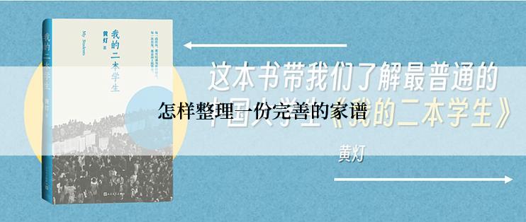 怎样整理一份完善的家谱