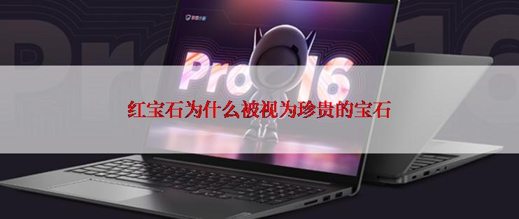 红宝石为什么被视为珍贵的宝石