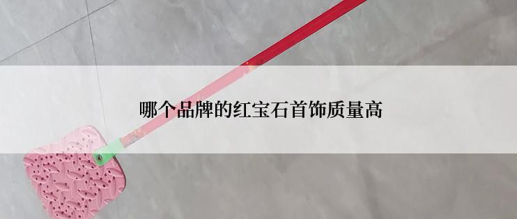 哪个品牌的红宝石首饰质量高