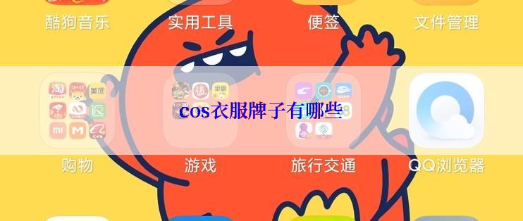 cos衣服牌子有哪些