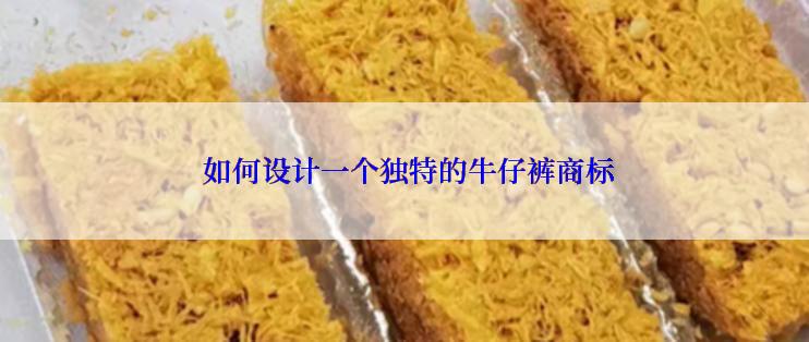  如何设计一个独特的牛仔裤商标