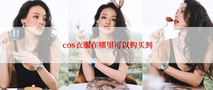  cos衣服在哪里可以购买到