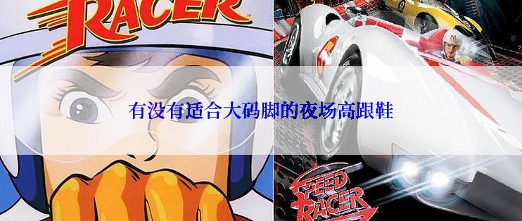 有没有适合大码脚的夜场高跟鞋