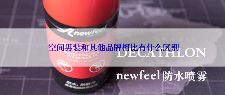  空间男装和其他品牌相比有什么区别