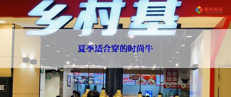 夏季适合穿的时尚牛