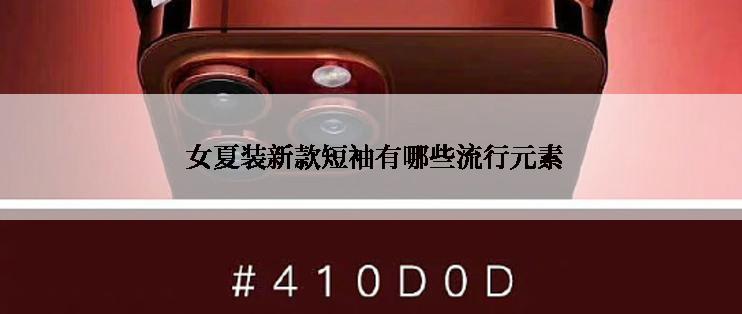  女夏装新款短袖有哪些流行元素