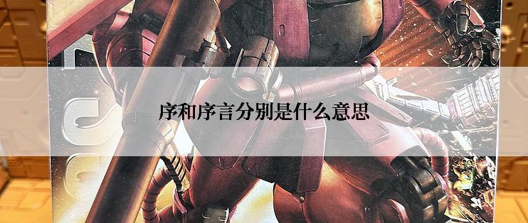 序和序言分别是什么意思