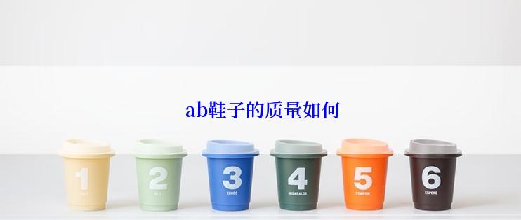  ab鞋子的质量如何