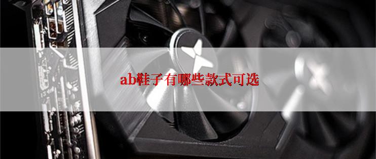  ab鞋子有哪些款式可选