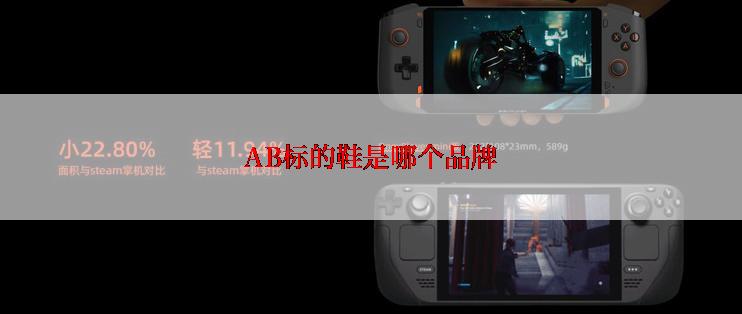 AB标的鞋是哪个品牌