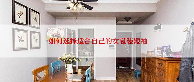  如何选择适合自己的女夏装短袖