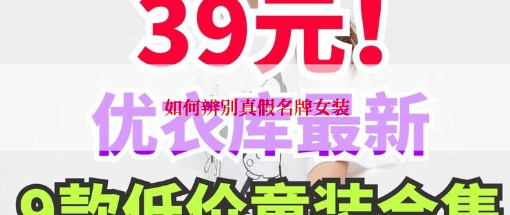  如何辨别真假名牌女装