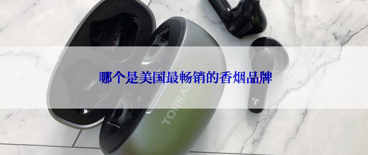 哪个是美国最畅销的香烟品牌
