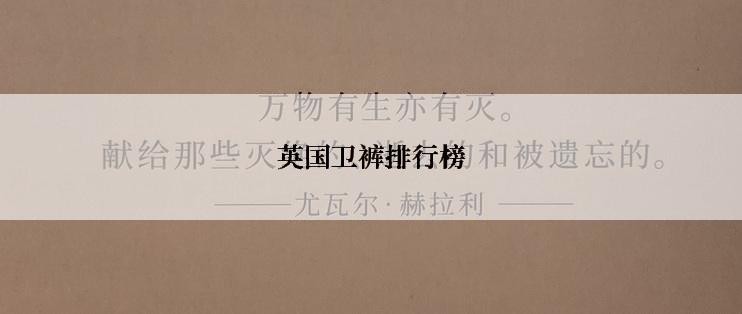 英国卫裤排行榜