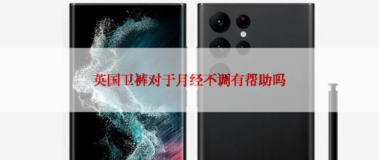 英国卫裤对于月经不调有帮助吗