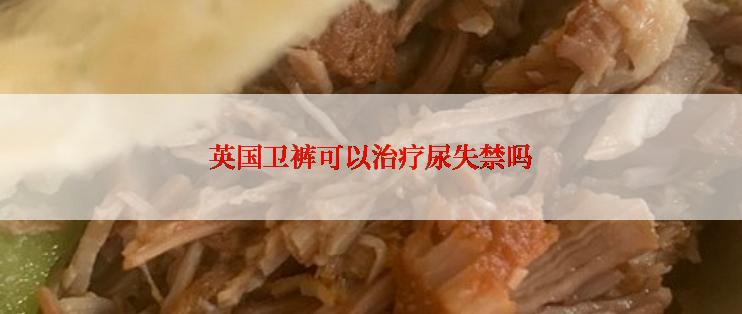 英国卫裤可以治疗尿失禁吗