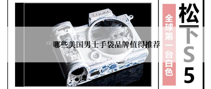  哪些美国男士手袋品牌值得推荐