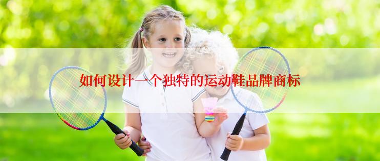 如何设计一个独特的运动鞋品牌商标
