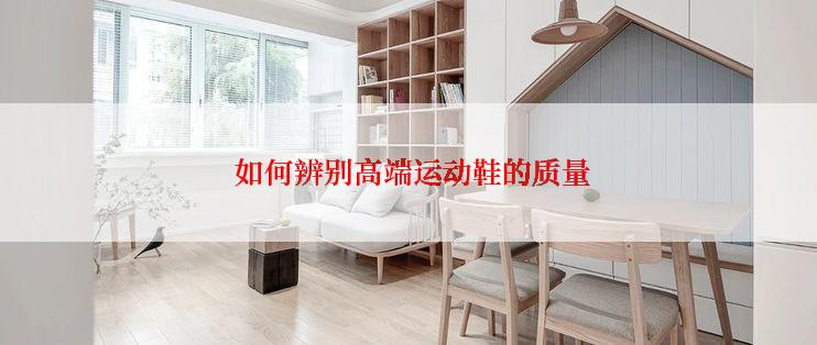  如何辨别高端运动鞋的质量