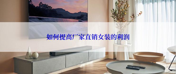 如何提高厂家直销女装的利润