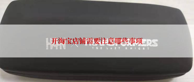 开淘宝店铺需要注意哪些事项