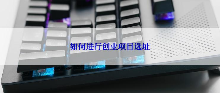 如何进行创业项目选址