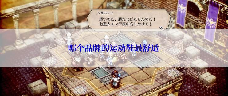 哪个品牌的运动鞋最舒适