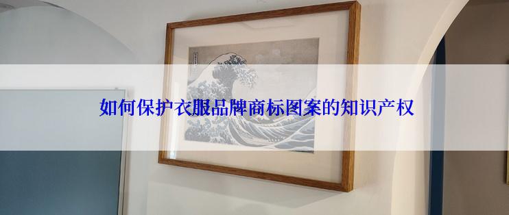  如何保护衣服品牌商标图案的知识产权