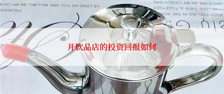 开饮品店的投资回报如何
