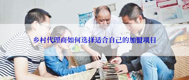 乡村代理商如何选择适合自己的加盟项目