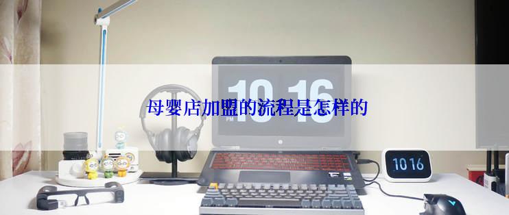  母婴店加盟的流程是怎样的