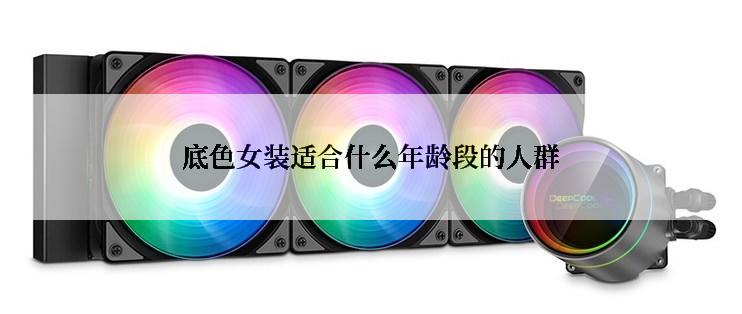 底色女装适合什么年龄段的人群