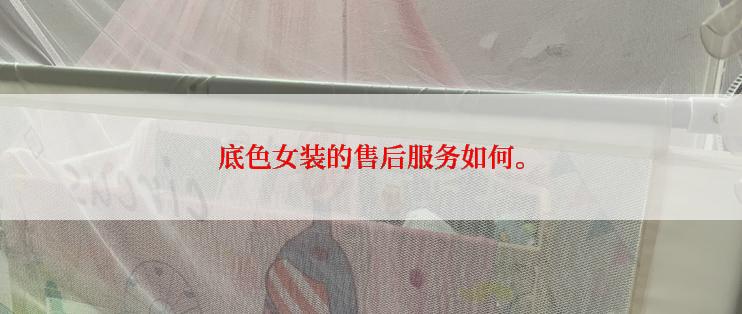 底色女装的售后服务如何。