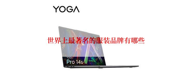 世界上最著名的服装品牌有哪些