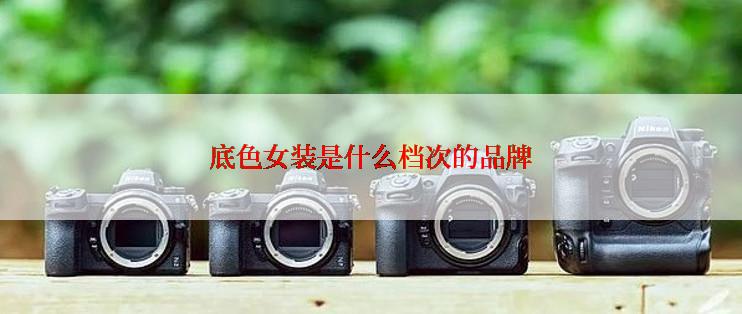 底色女装是什么档次的品牌