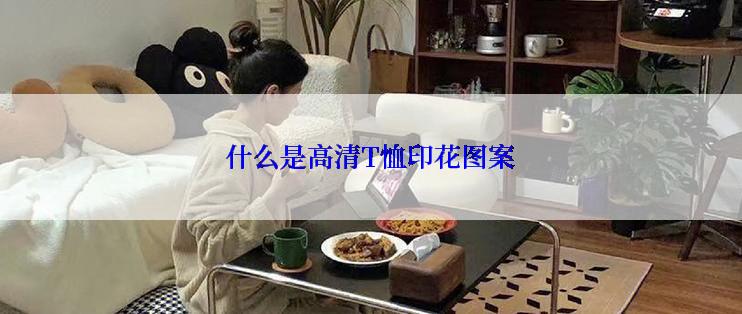 什么是高清T恤印花图案
