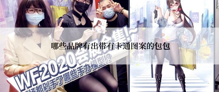  哪些品牌有出带有卡通图案的包包