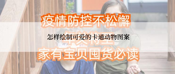  怎样绘制可爱的卡通动物图案