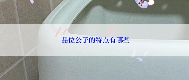  品位公子的特点有哪些