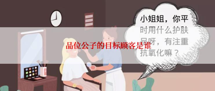  品位公子的目标顾客是谁