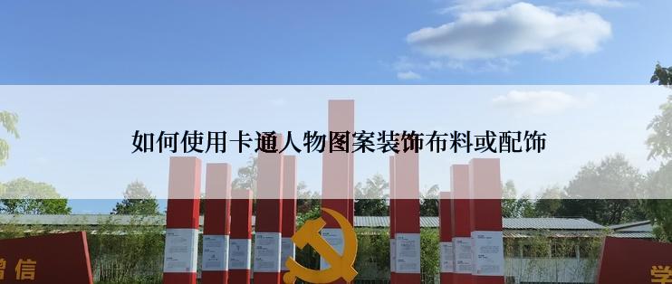  如何使用卡通人物图案装饰布料或配饰