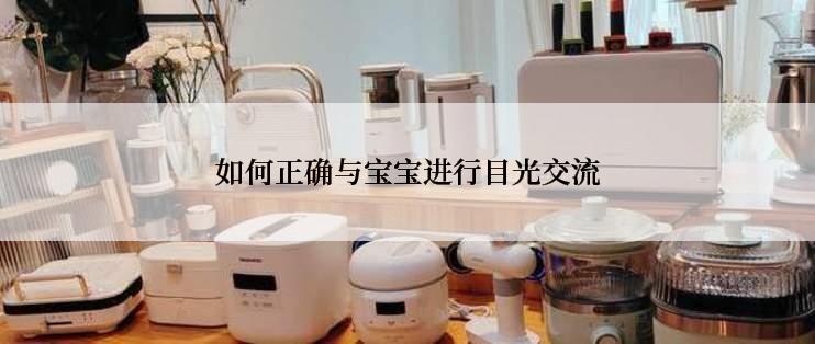 如何正确与宝宝进行目光交流