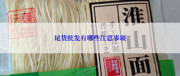 尾货批发有哪些注意事项